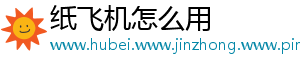 纸飞机怎么用